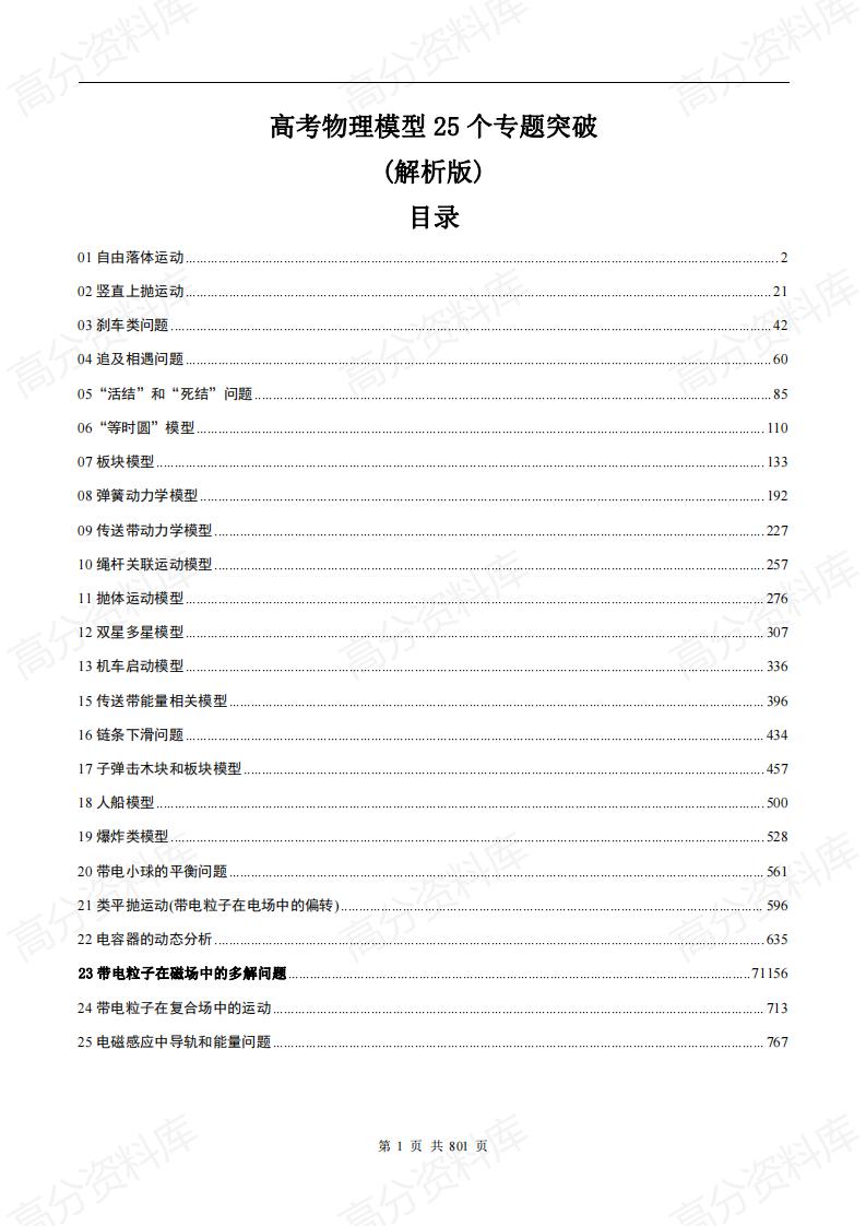 高中物理-高考物理模型25个专题突破(解析版)-言心吖资料库