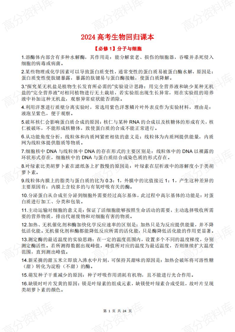 高中生物-2024高考生物回归课本-言心吖资料库