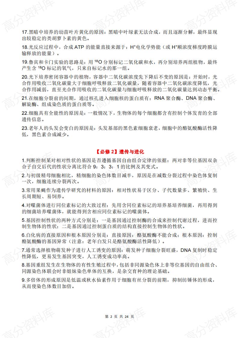 高中生物-2024高考生物回归课本插图高中生物1