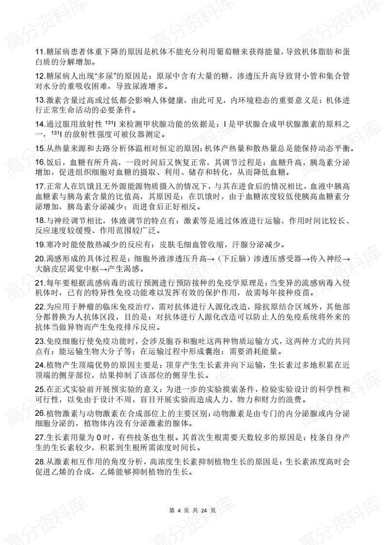 高中生物-2024高考生物回归课本插图高中生物3