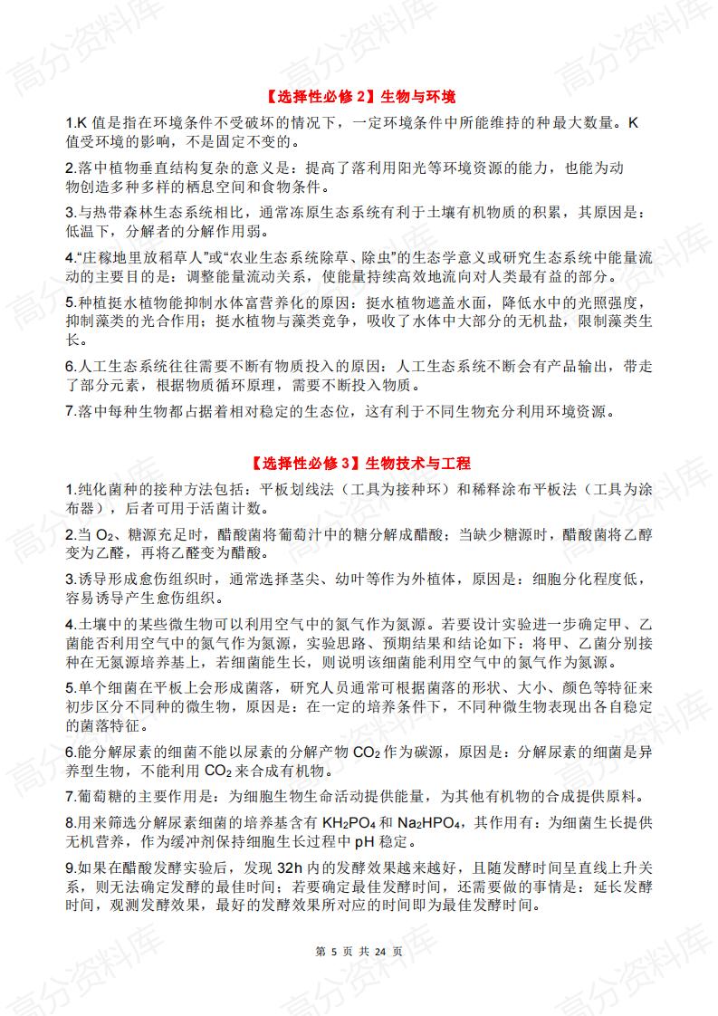 高中生物-2024高考生物回归课本插图高中生物4