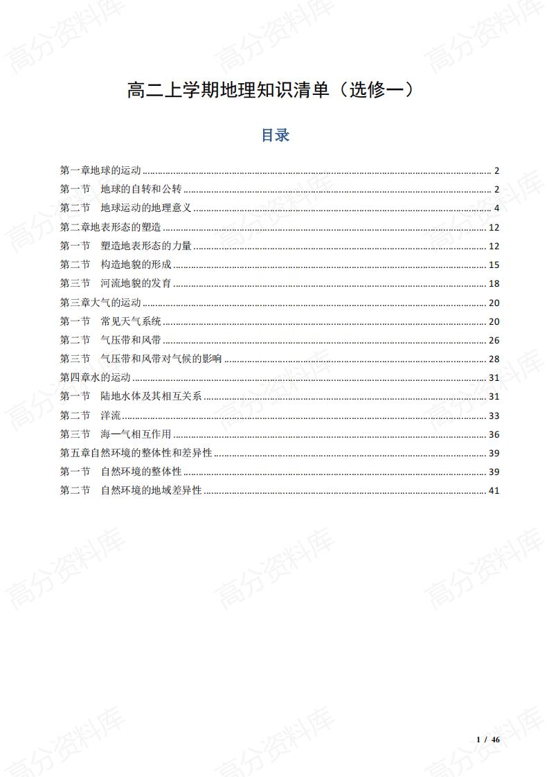 高中地理-高二上学期选择性必修一地理知识清单(选修一)-言心吖资料库