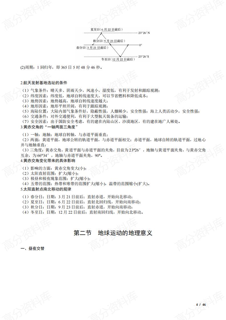 高中地理-高二上学期选择性必修一地理知识清单(选修一)插图高中地理3