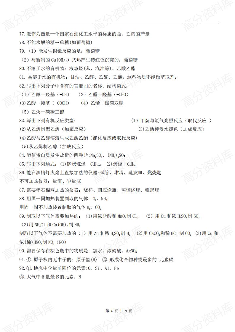 高中化学-2024年化学学业水平知识点归纳插图高中化学3