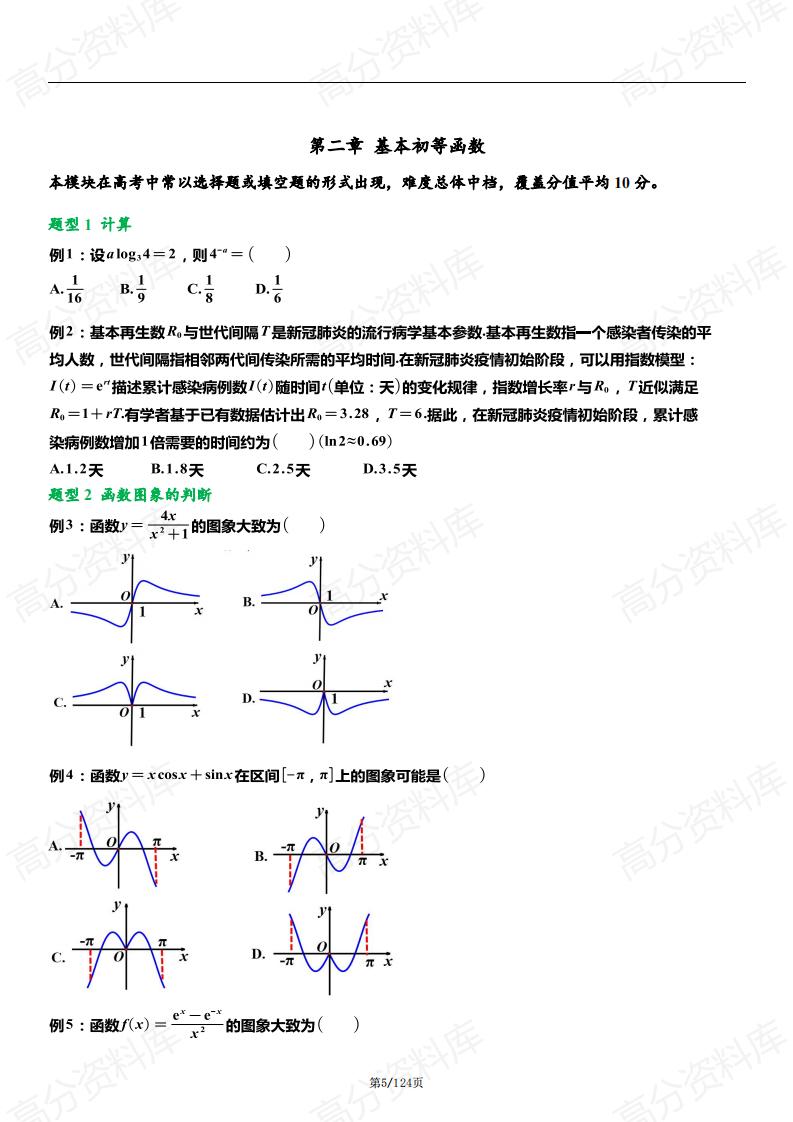 高中数学-2024高考一轮复习北京高考数…共125个题型，234个母题）插图高中数学4