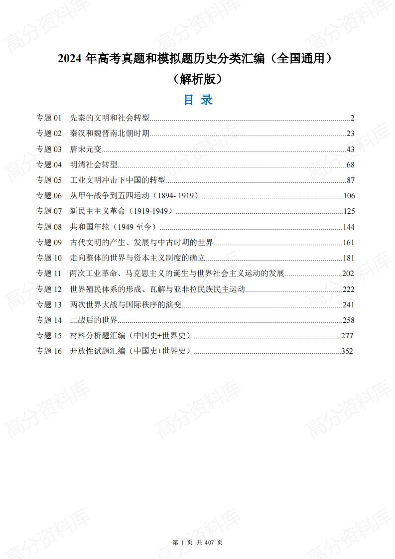 高中历史-2024年高考真题和模拟题历史分类汇编（全国通用）-言心吖资料库