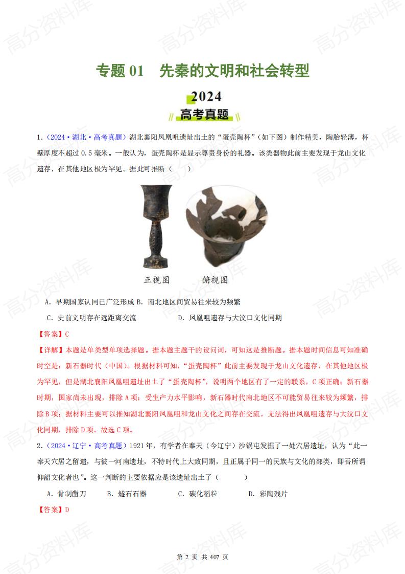 高中历史-2024年高考真题和模拟题历史分类汇编（全国通用）插图高中历史1