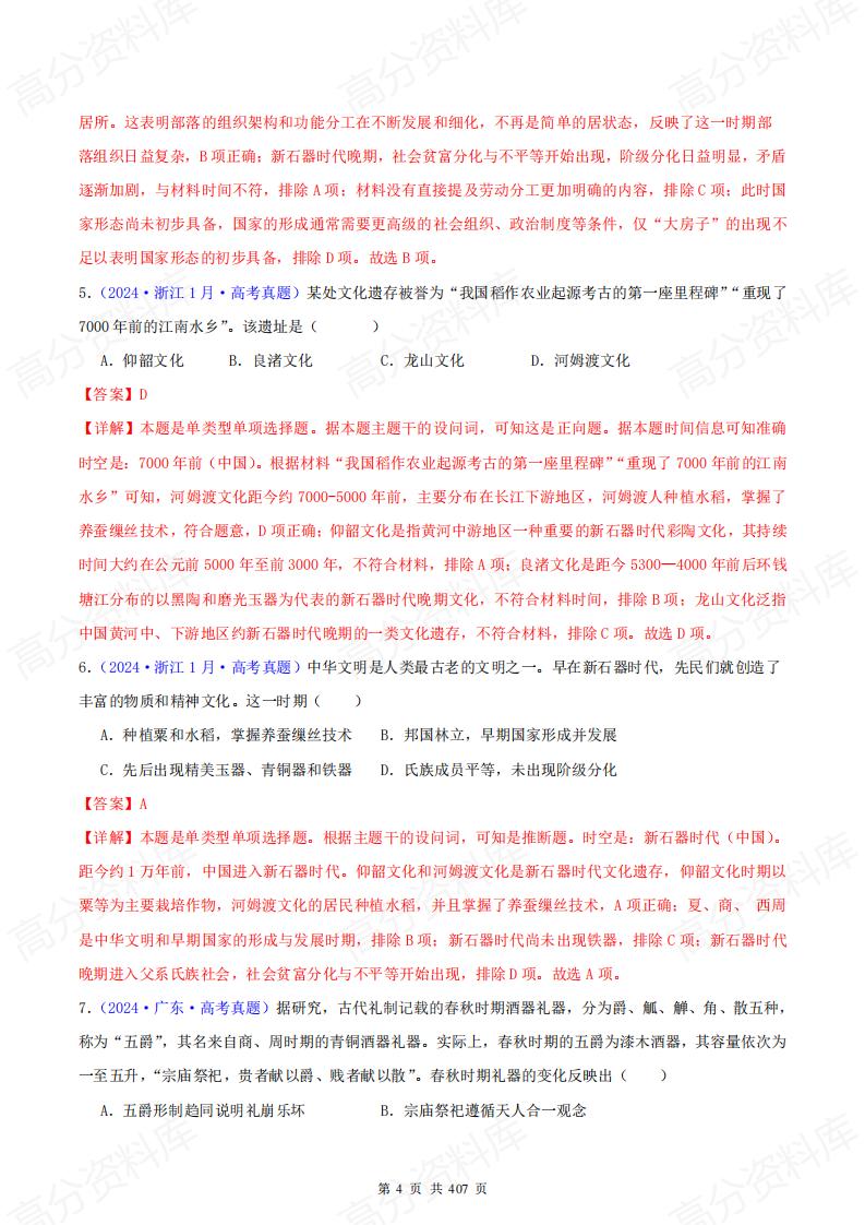 高中历史-2024年高考真题和模拟题历史分类汇编（全国通用）插图高中历史3