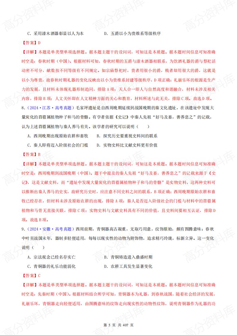 高中历史-2024年高考真题和模拟题历史分类汇编（全国通用）插图高中历史4