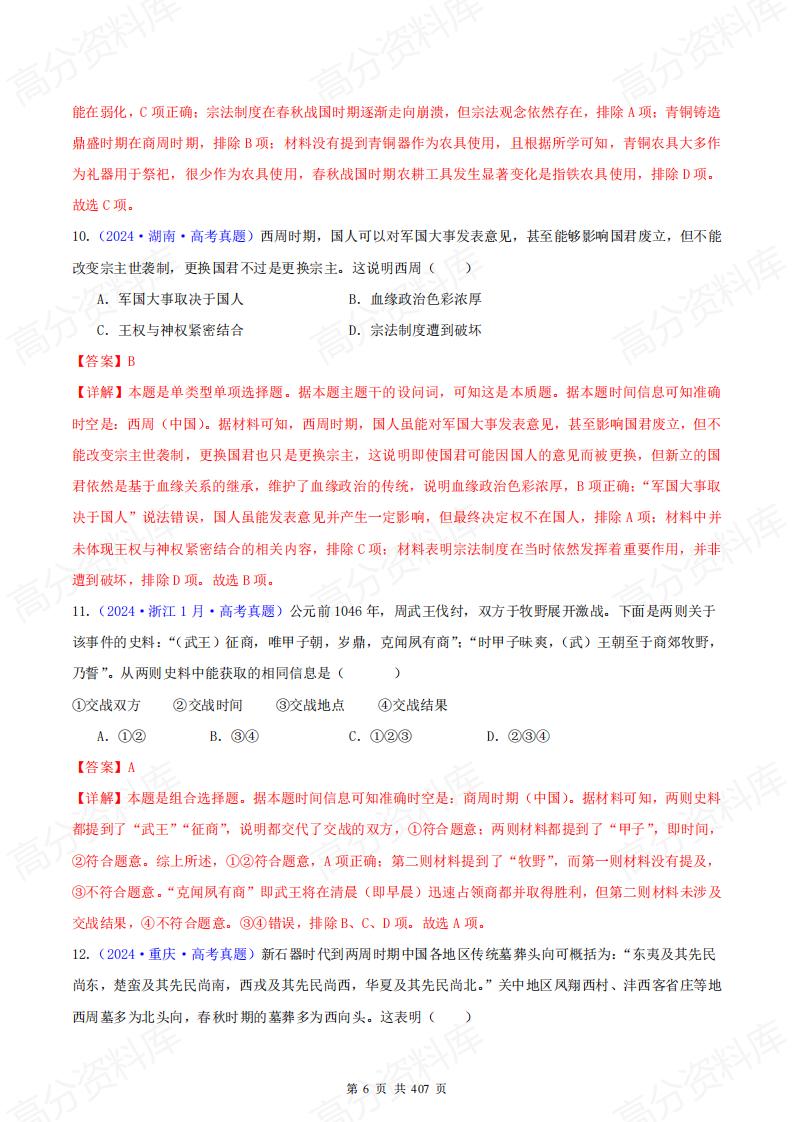 高中历史-2024年高考真题和模拟题历史分类汇编（全国通用）插图高中历史5