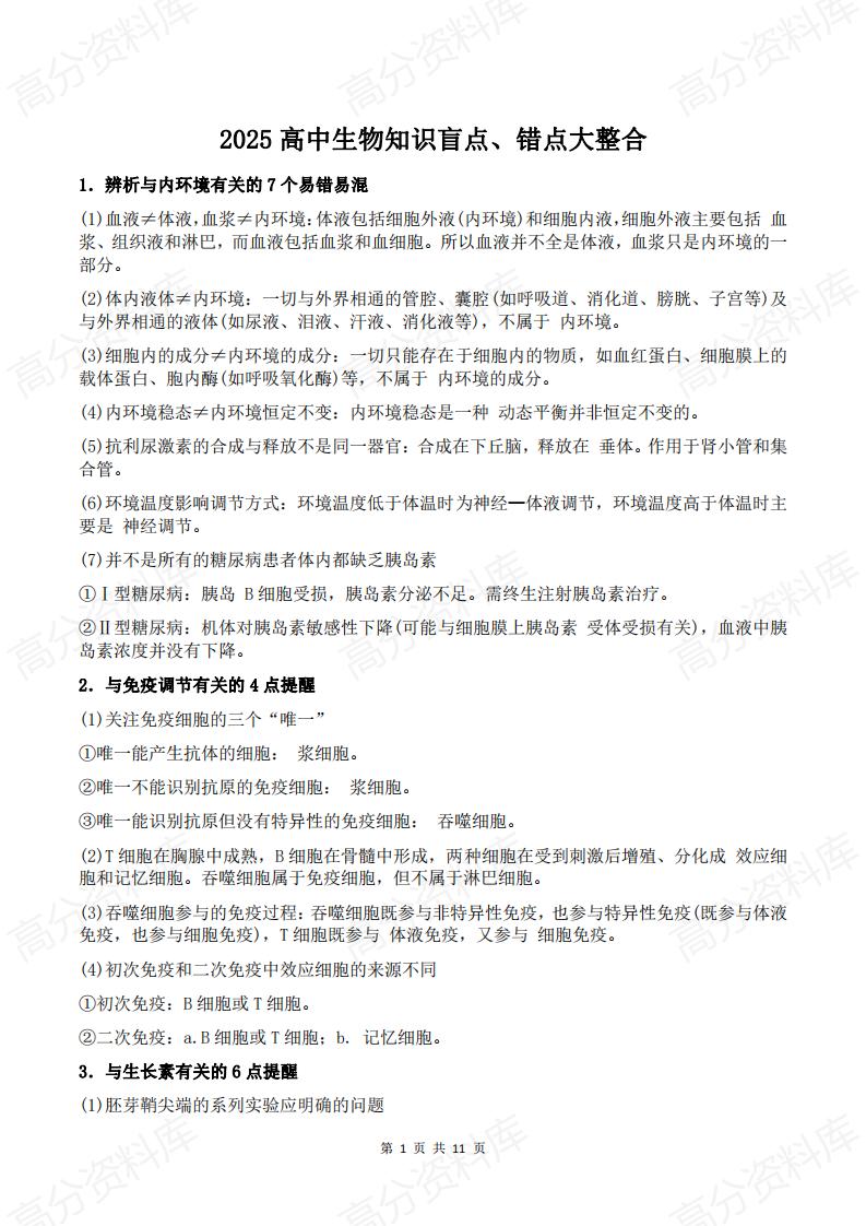 高中生物-2025高中生物知识盲点、错点大整合-言心吖资料库
