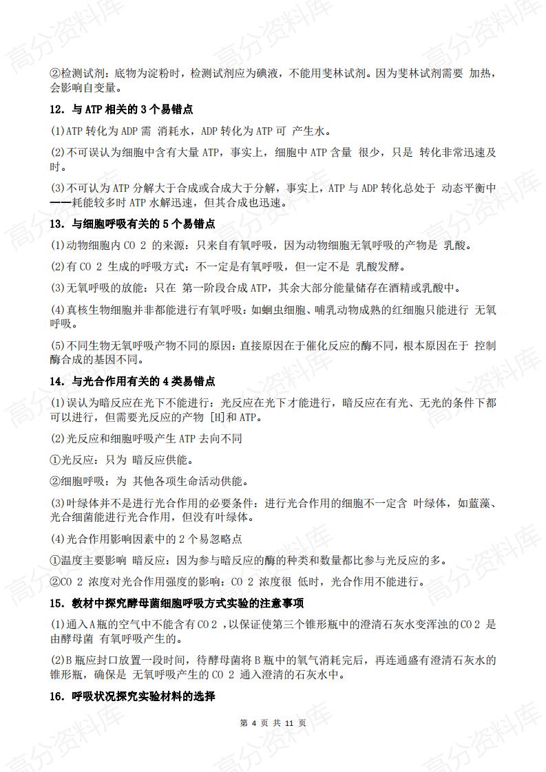 高中生物-2025高中生物知识盲点、错点大整合插图高中生物3