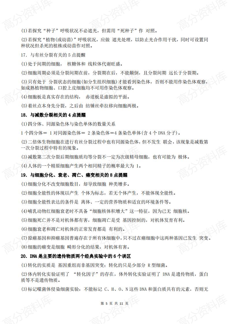高中生物-2025高中生物知识盲点、错点大整合插图高中生物4
