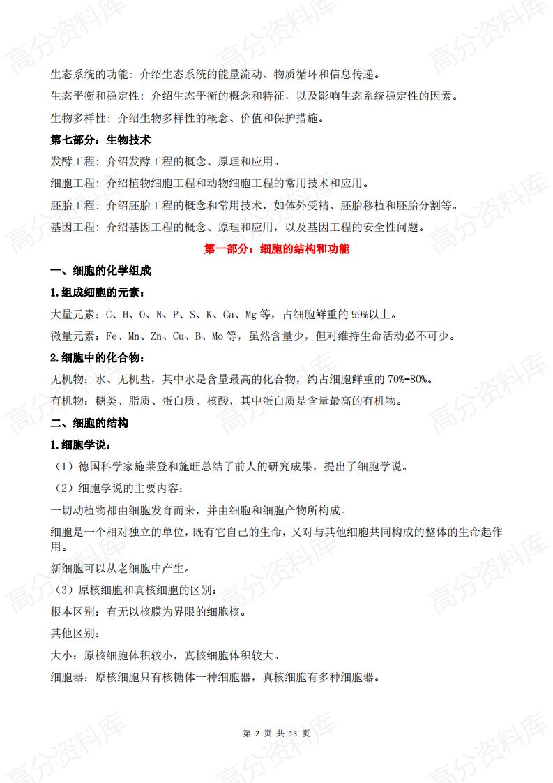 高中生物-2025届高考生物核心知识点逻辑顺序总结插图高中生物1