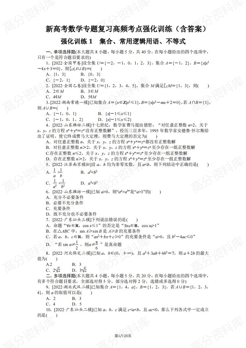 高中数学-新高考数学专题复习高频考点强化训练（含答案）-言心吖资料库