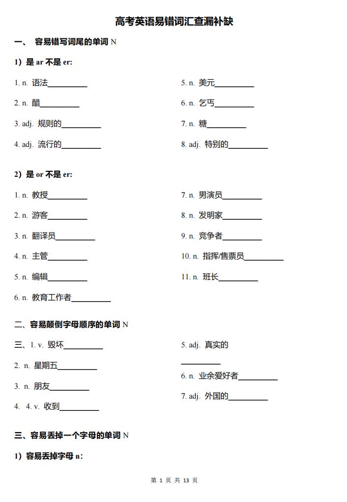 高中英语-高考英语易错词汇查漏补缺-言心吖资料库