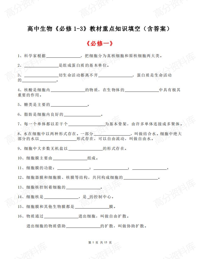 高中生物-高中生物《必修1-3》教材重点知识填空（含答案）-言心吖资料库