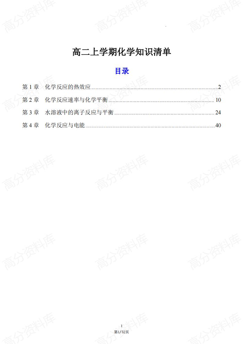高中化学-高二上学期化学知识清单人教版-言心吖资料库