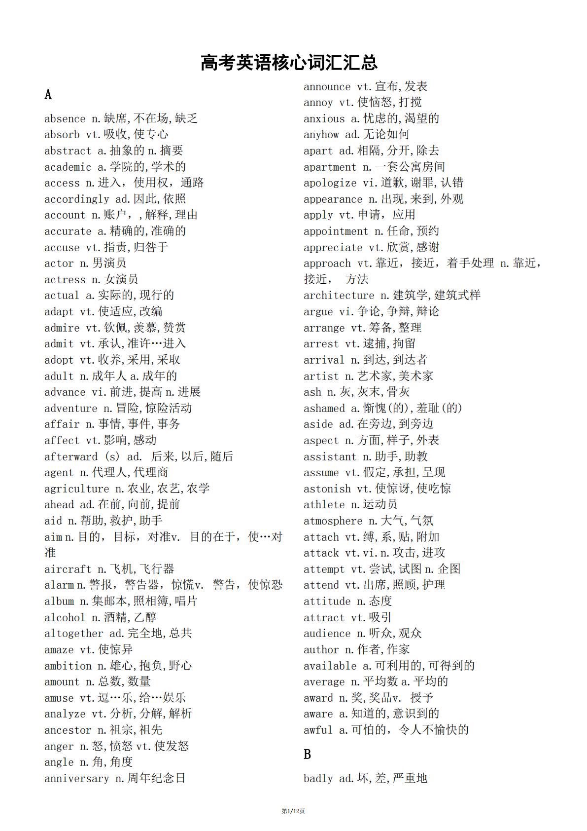 高中英语-高考英语核心词汇汇总(最新版考纲3500选其核心985个)-言心吖资料库