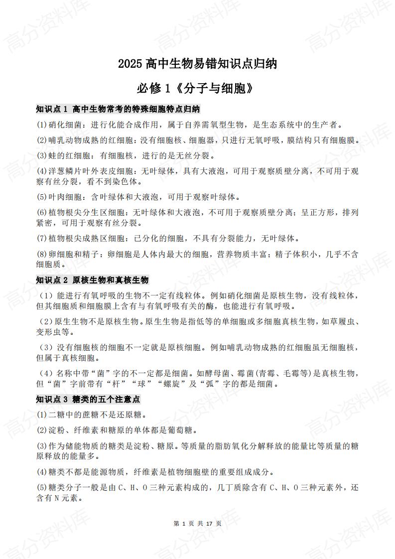高中生物-2025高中生物易错知识点归纳-言心吖资料库
