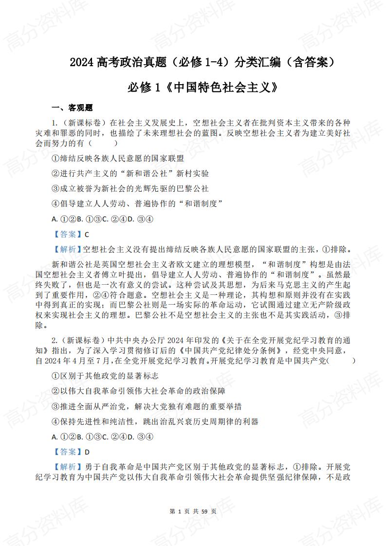 高中政治-2024高考政治真题（必修1-4）分类汇编-言心吖资料库
