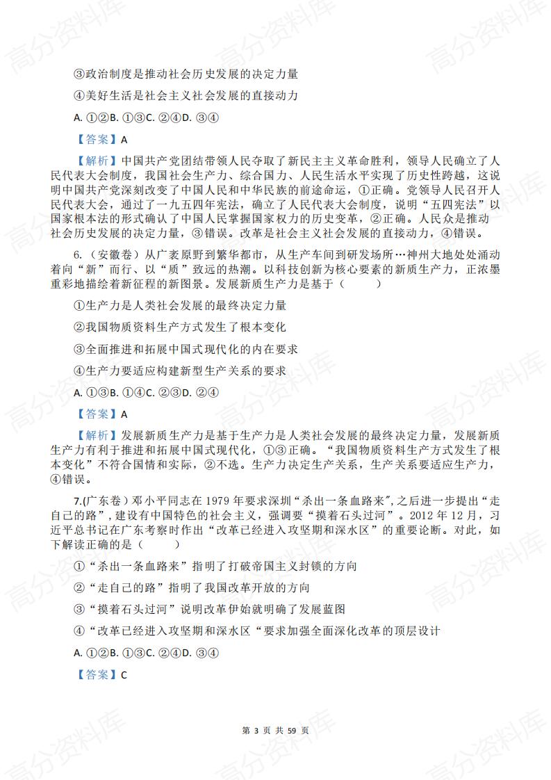 高中政治-2024高考政治真题（必修1-4）分类汇编插图高中政治2