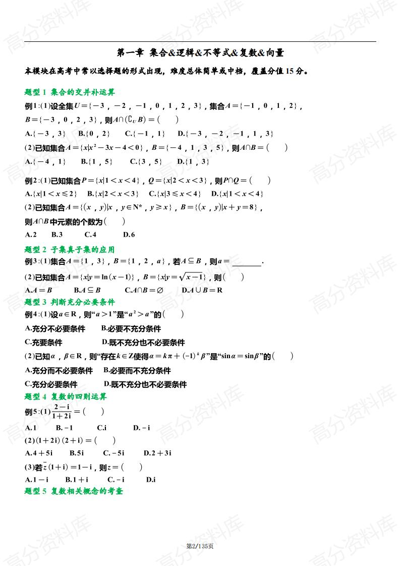 高中数学-2024年天津高考数学常考必考…共127个题型，251个母题）插图高中数学1