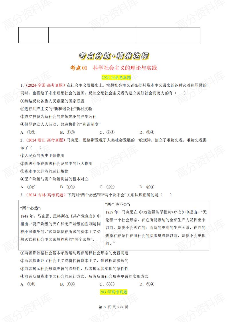 高中政治-高考政治近三年真题分类汇编（2022-2024）插图高中政治2