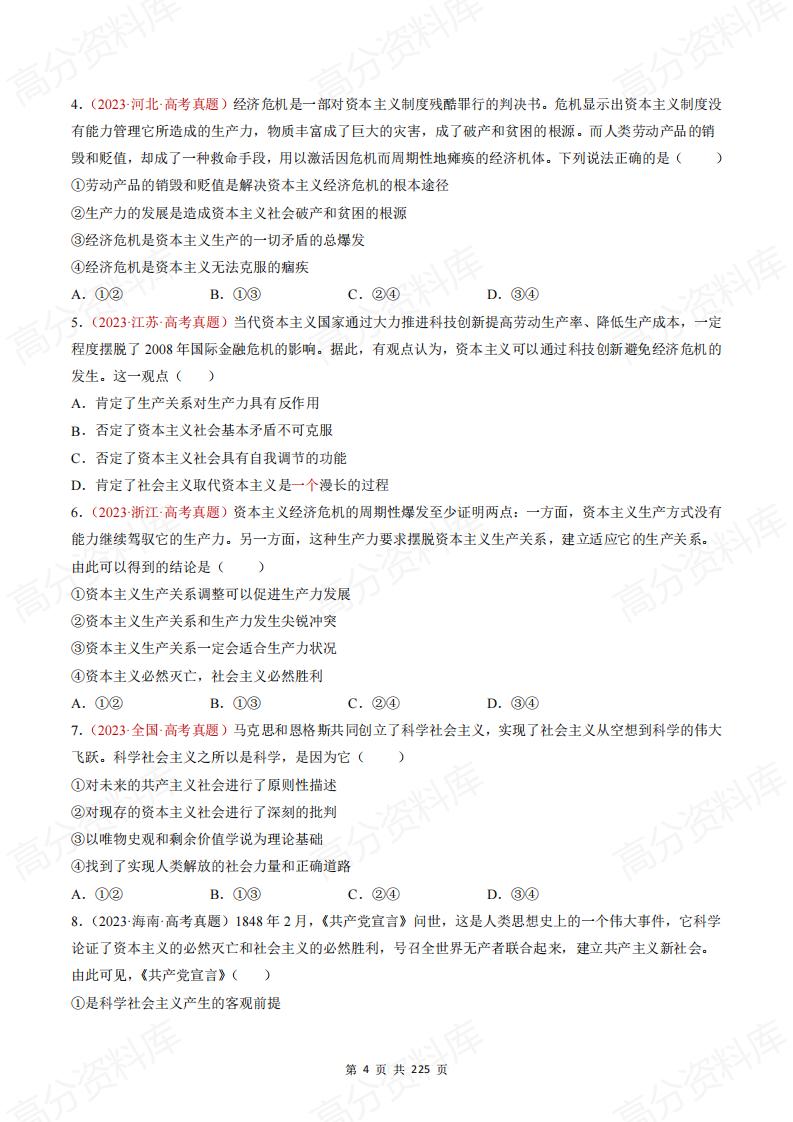 高中政治-高考政治近三年真题分类汇编（2022-2024）插图高中政治3