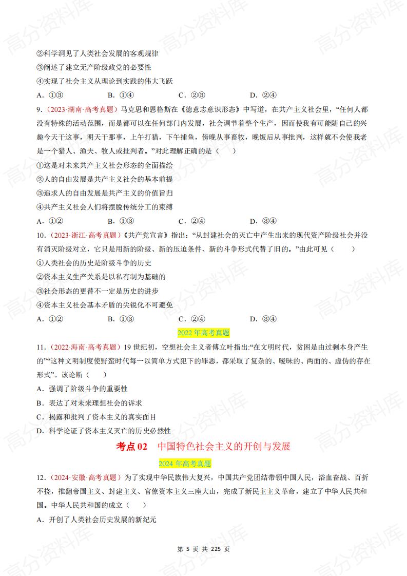 高中政治-高考政治近三年真题分类汇编（2022-2024）插图高中政治4