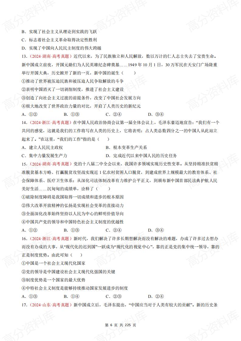 高中政治-高考政治近三年真题分类汇编（2022-2024）插图高中政治5