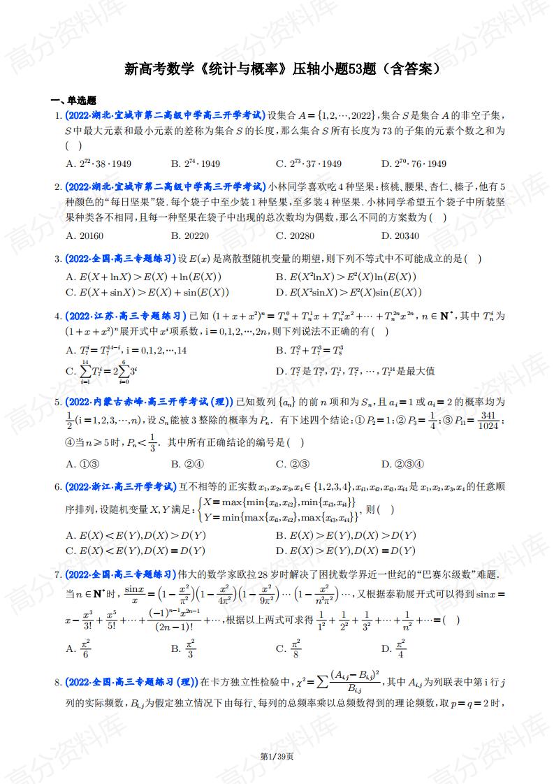 高中数学-新高考数学《统计与概率》压轴小题53题（含答案）-言心吖资料库