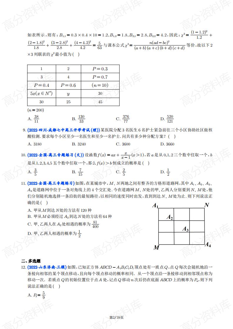 高中数学-新高考数学《统计与概率》压轴小题53题（含答案）插图高中数学1
