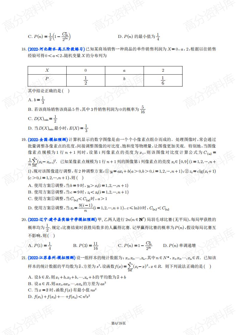 高中数学-新高考数学《统计与概率》压轴小题53题（含答案）插图高中数学3