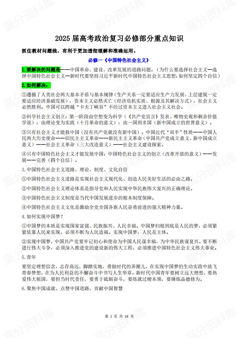 高中政治-2025届高考政治复习必修部分重点知识-言心吖资料库