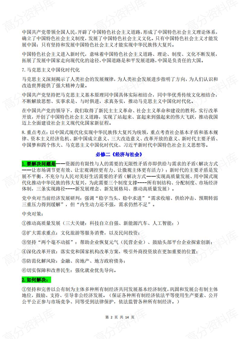 高中政治-2025届高考政治复习必修部分重点知识插图高中政治1