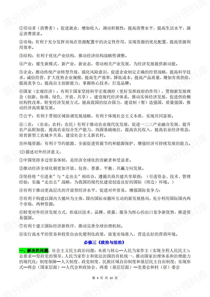 高中政治-2025届高考政治复习必修部分重点知识插图高中政治3