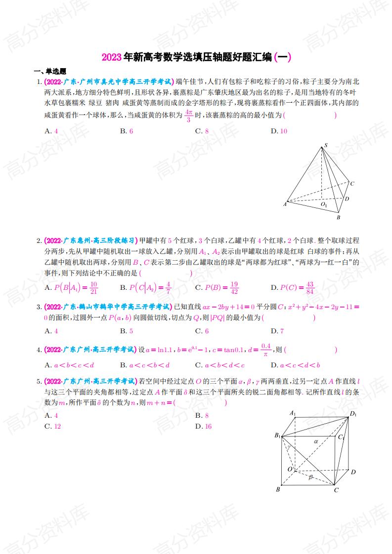 高中数学-新高考数学选填压轴题汇编（原卷版）-言心吖资料库