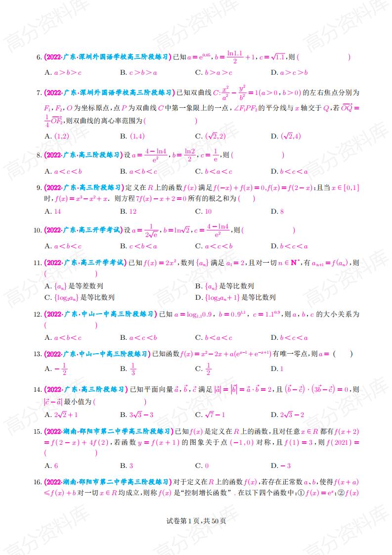 高中数学-新高考数学选填压轴题汇编（原卷版）插图高中数学1