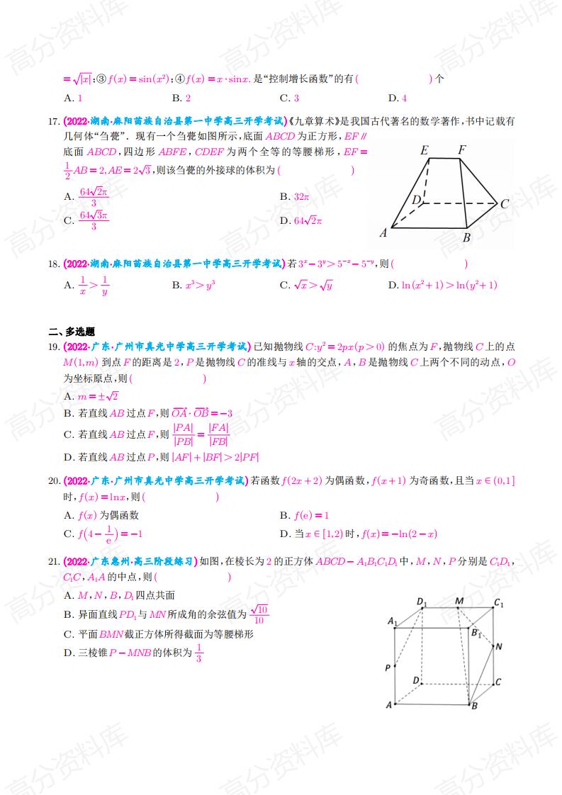 高中数学-新高考数学选填压轴题汇编（原卷版）插图高中数学2