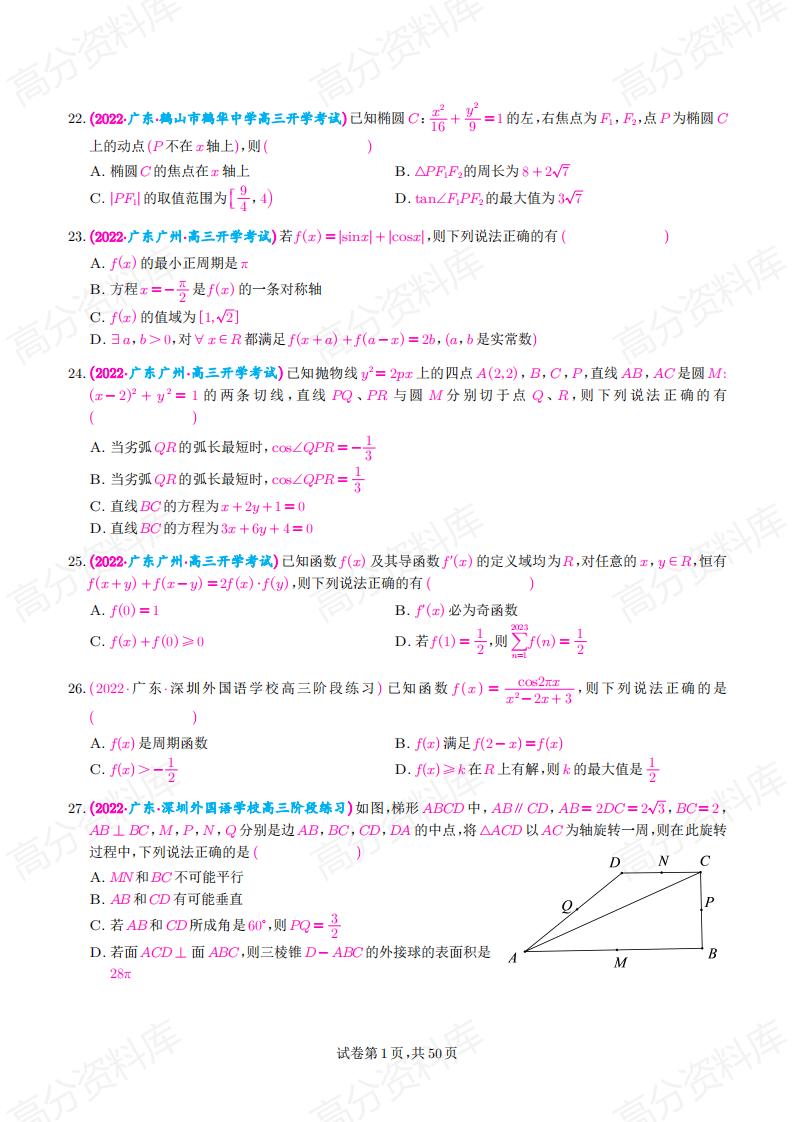 高中数学-新高考数学选填压轴题汇编（原卷版）插图高中数学3