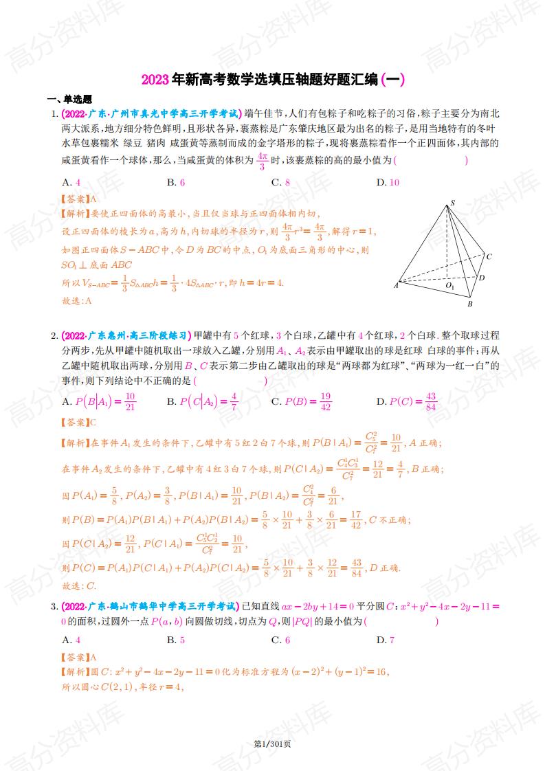 高中数学-新高考数学选填压轴题汇编（解析版）-言心吖资料库