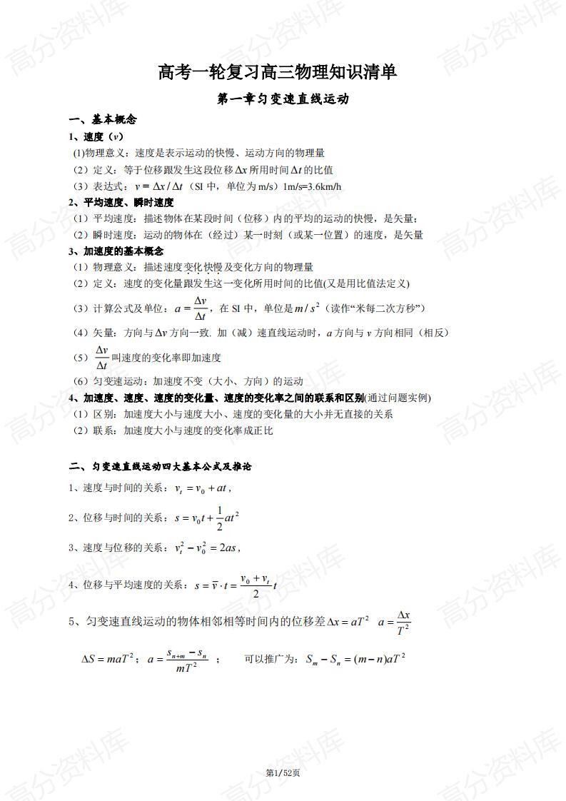 高中物理-高考一轮复习高三物理知识清单-言心吖资料库