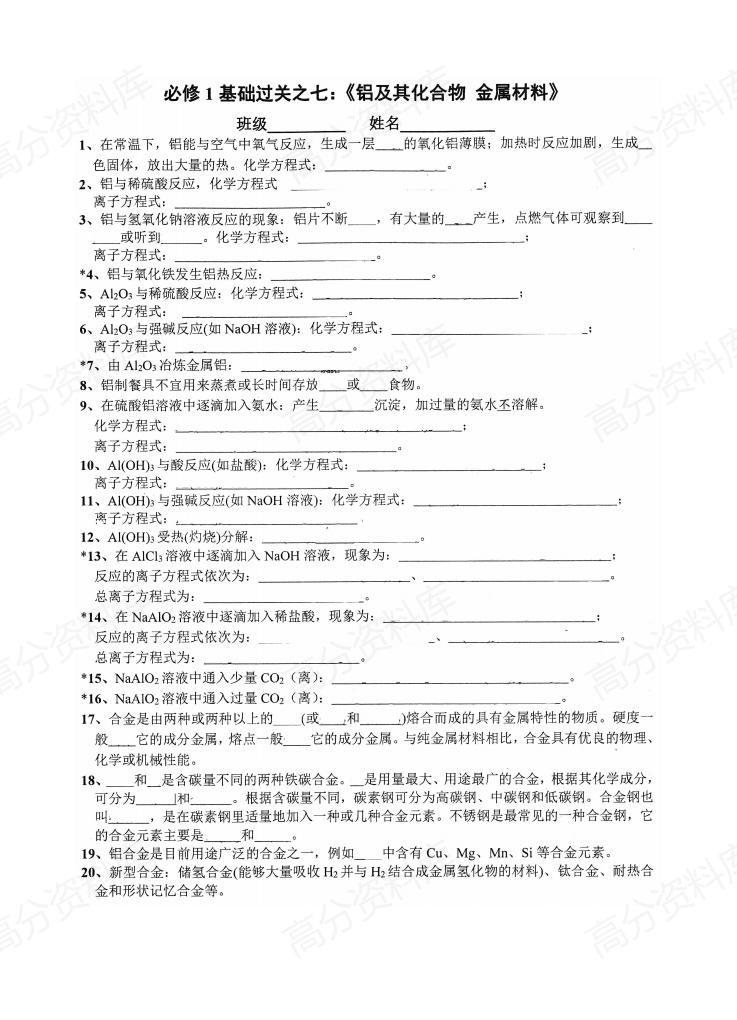 高中化学-人教版必修一过关检测（填空版+答案版）插图高中化学7