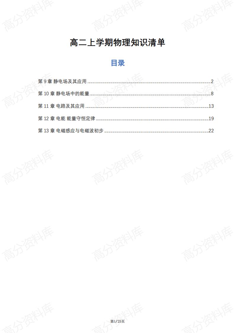 高中物理-高二上学期物理知识清单-言心吖资料库