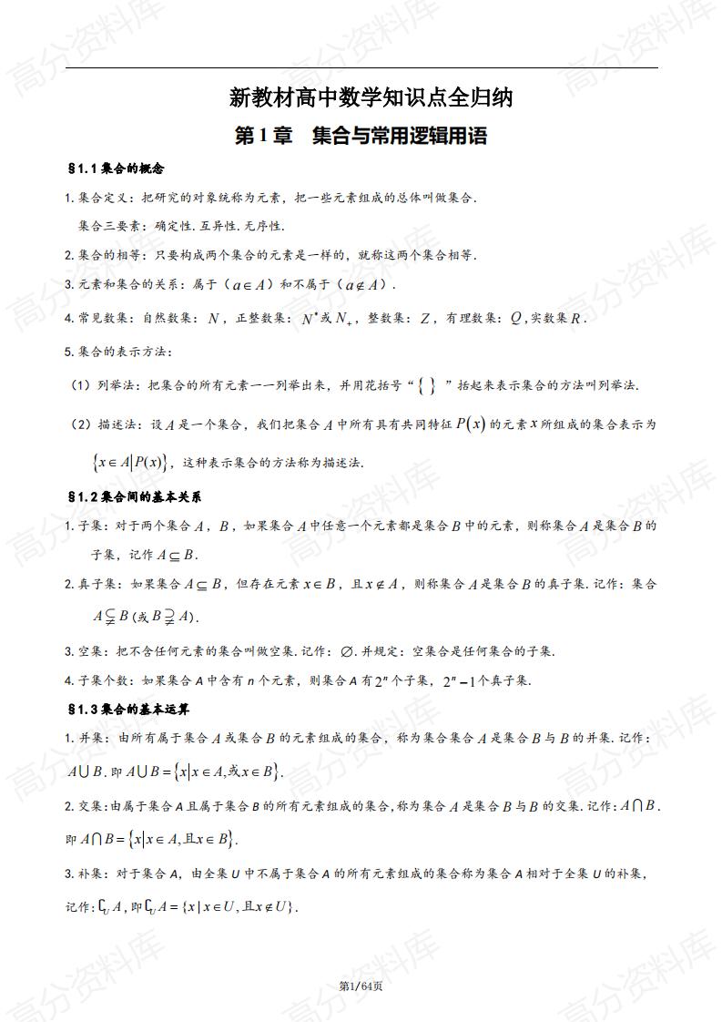 高中数学-新教材高中数学知识点全归纳-言心吖资料库