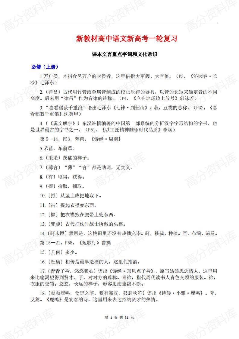 高中语文-新教材高中语文新高考一轮复习课本文言重点字词和文化常识-言心吖资料库