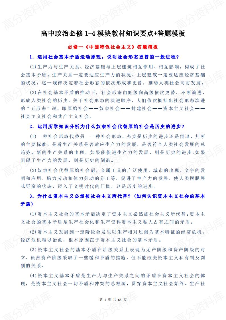 高中政治-必修1234模块教材知识要点+答题模板-言心吖资料库