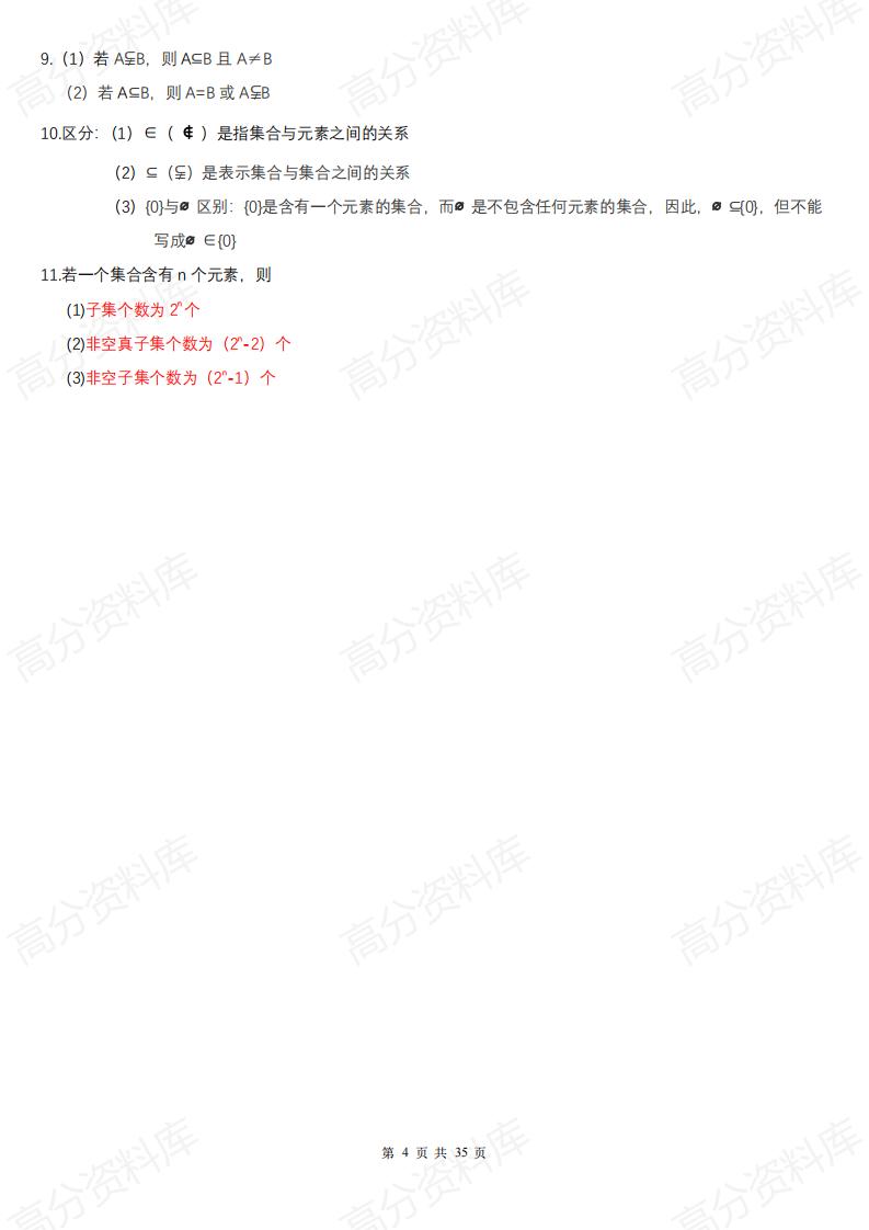 高中数学-高中数学人教A版必修第一册知识点总结（2019新教材）插图高中数学3