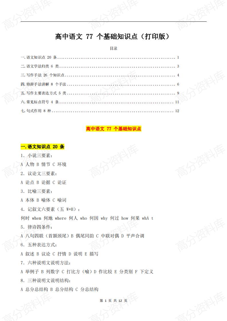 高中语文-77个基础知识点-言心吖资料库